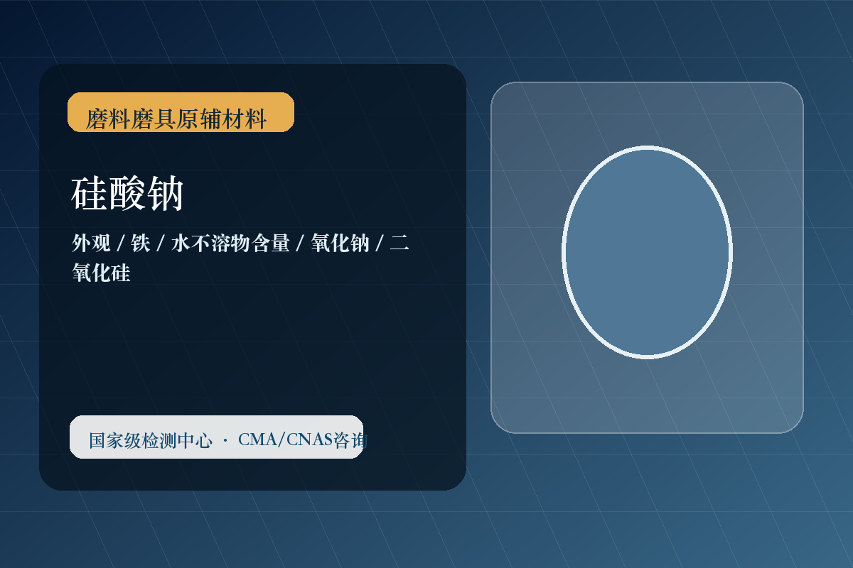 硅酸钠