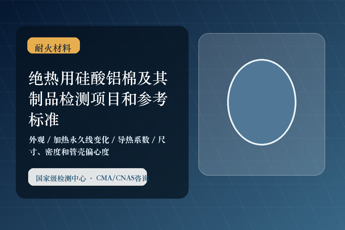 绝热用硅酸铝棉及其制品