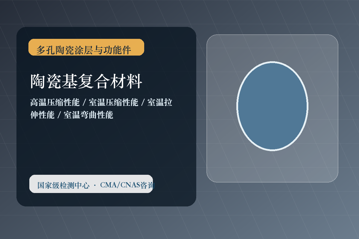 陶瓷基复合材料