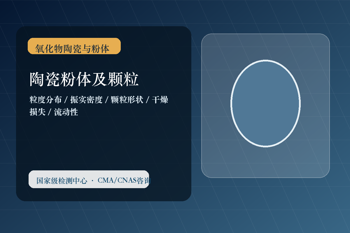 陶瓷粉体及颗粒