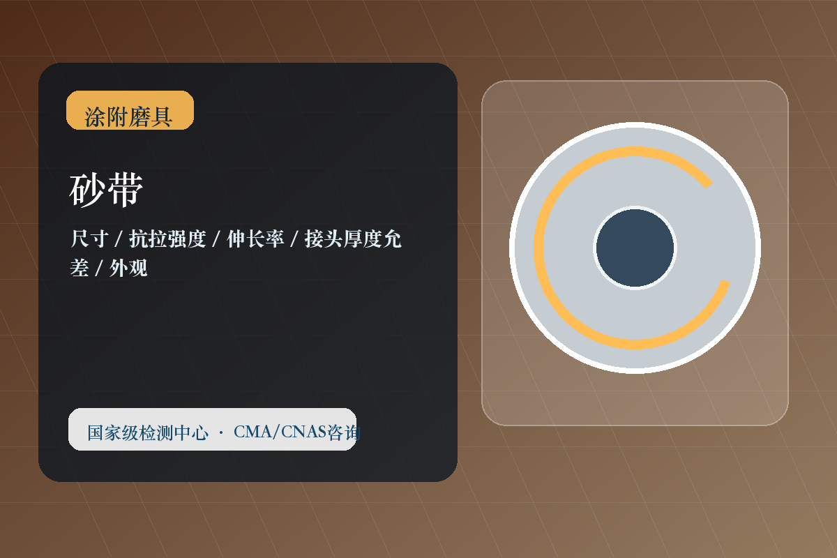砂带