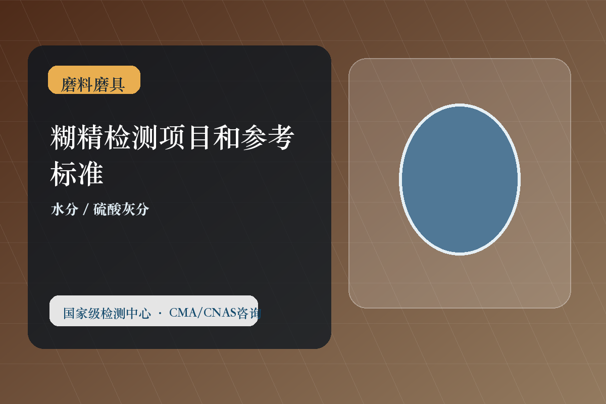 糊精检测项目和参考标准