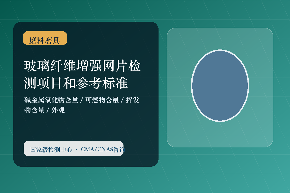 玻璃纤维增强网片检测项目和参考标准
