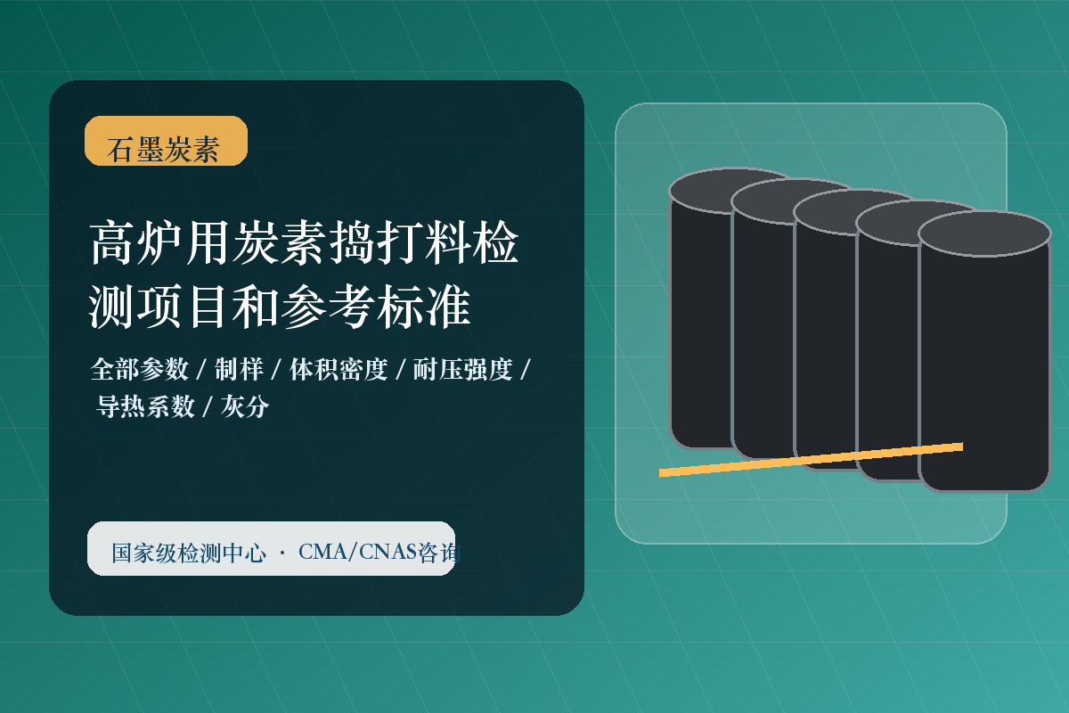 高炉用炭素捣打料检测项目和参考标准