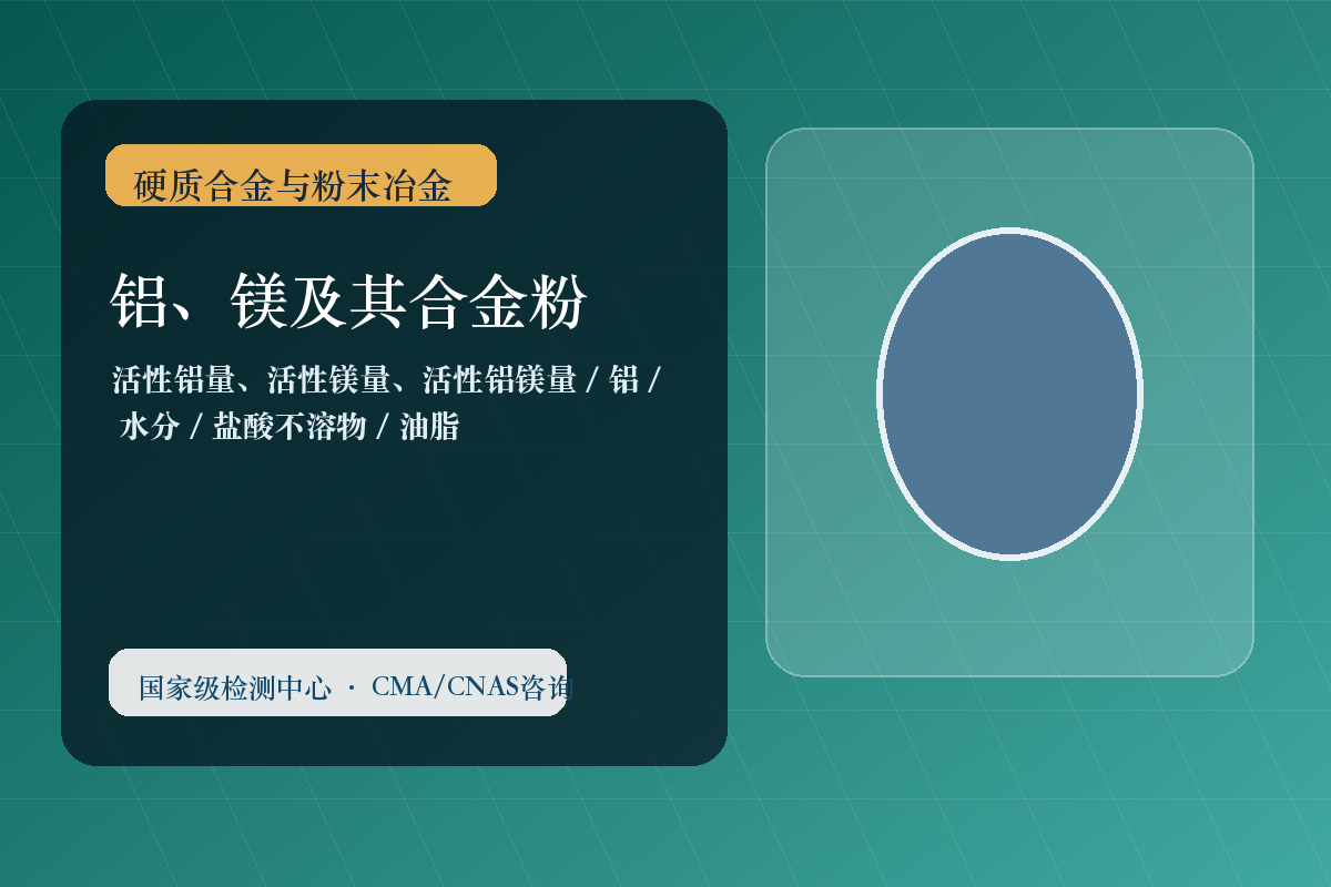 铝、镁及其合金粉