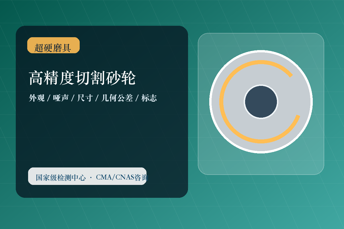 高精度切割砂轮