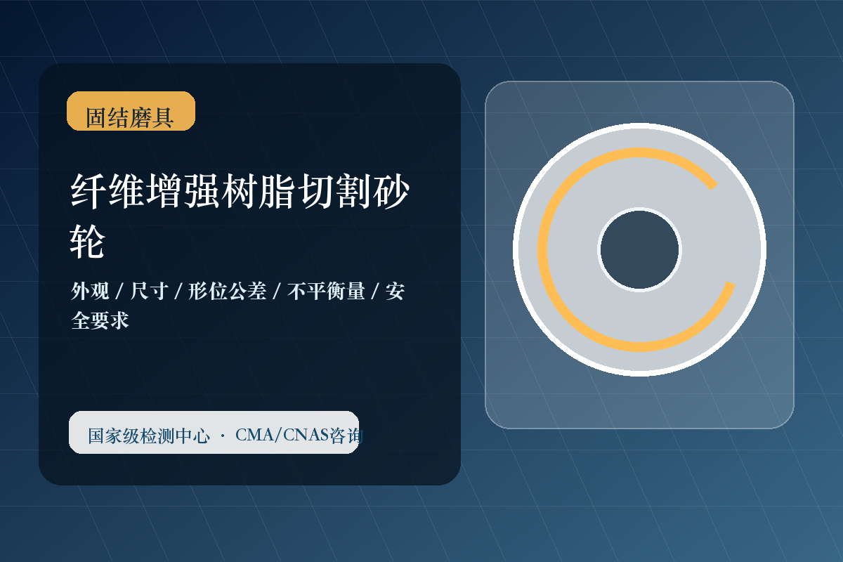 纤维增强树脂切割砂轮