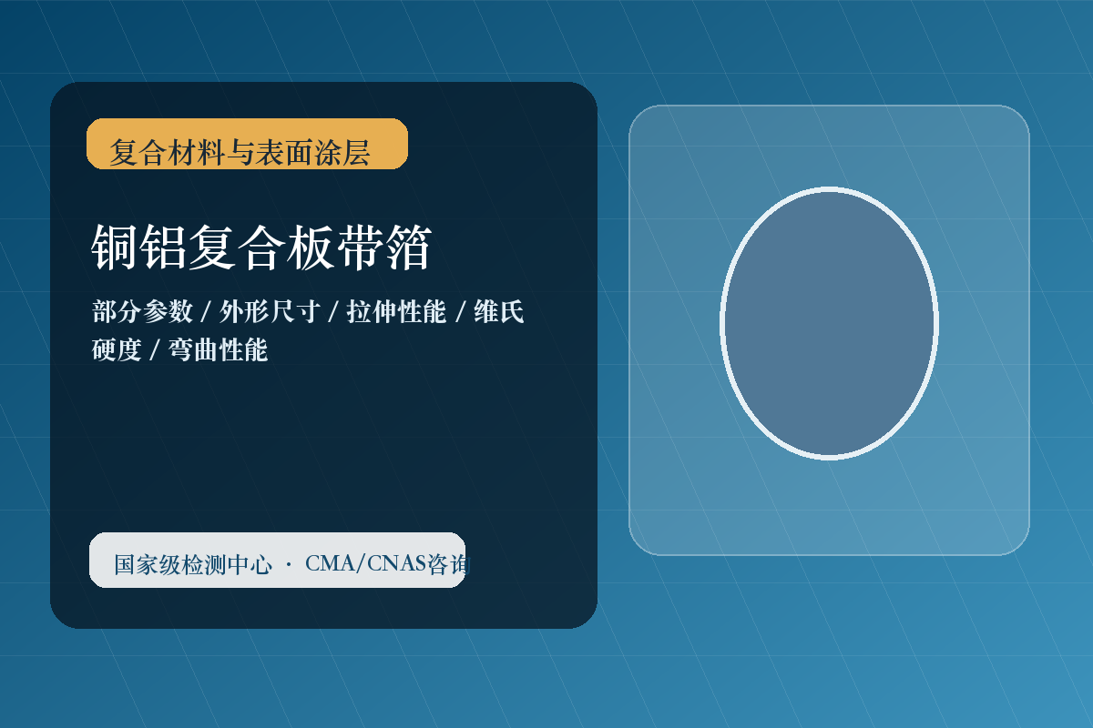 铜铝复合板带箔