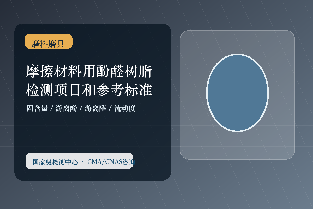 摩擦材料用酚醛树脂检测项目和参考标准