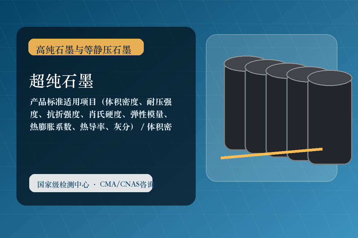 超纯石墨