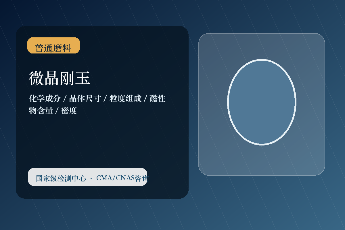 微晶刚玉