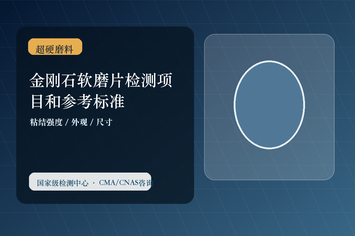 金刚石软磨片检测项目和参考标准