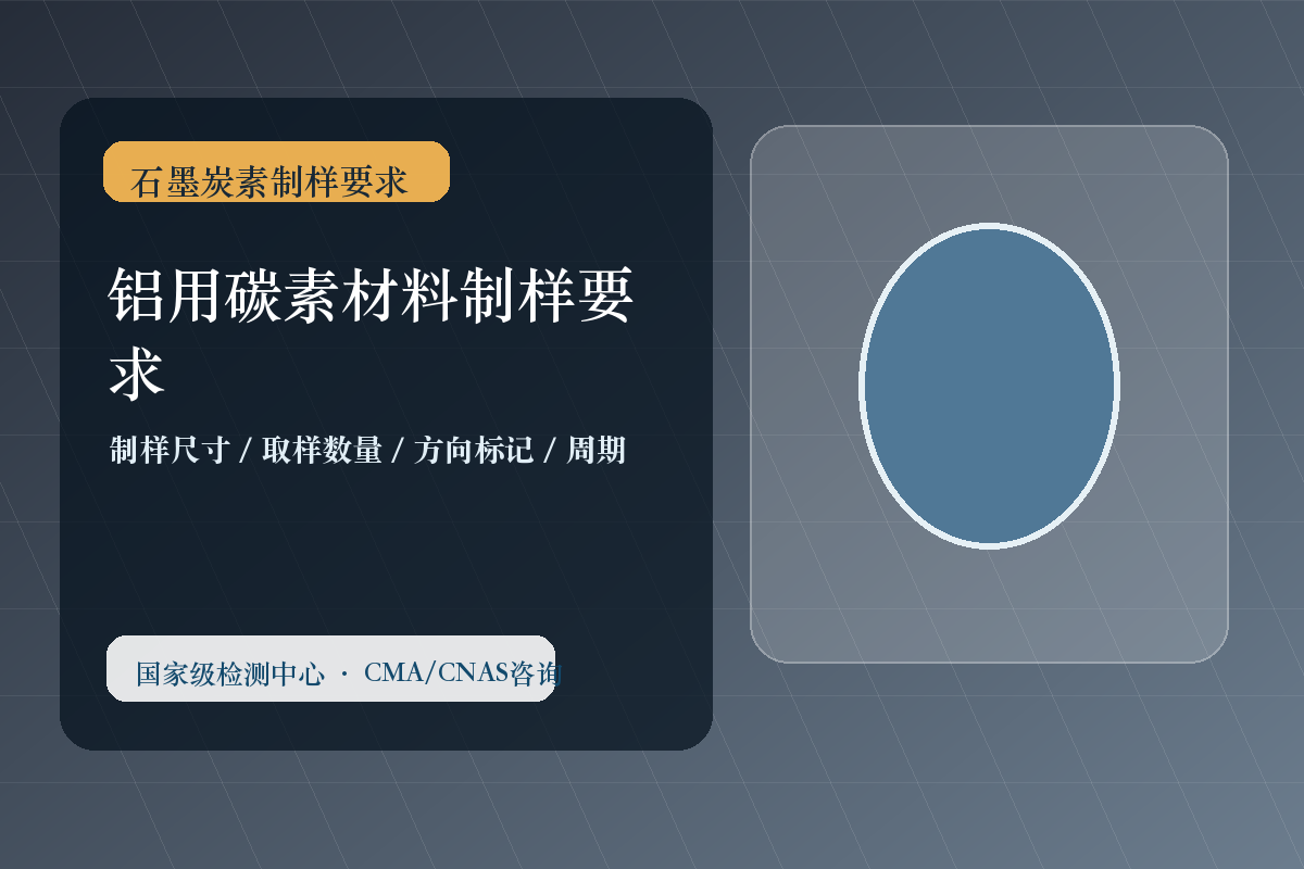 铝用碳素材料制样要求