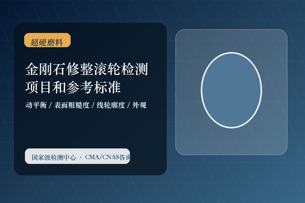 金刚石修整滚轮检测项目和参考标准