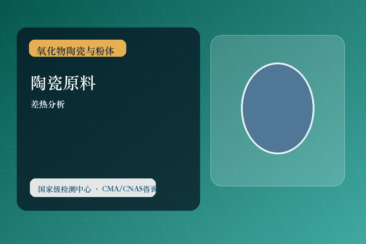 陶瓷原料