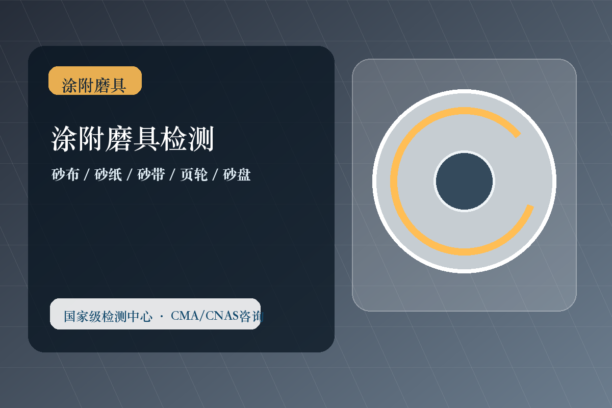 涂附磨具检测