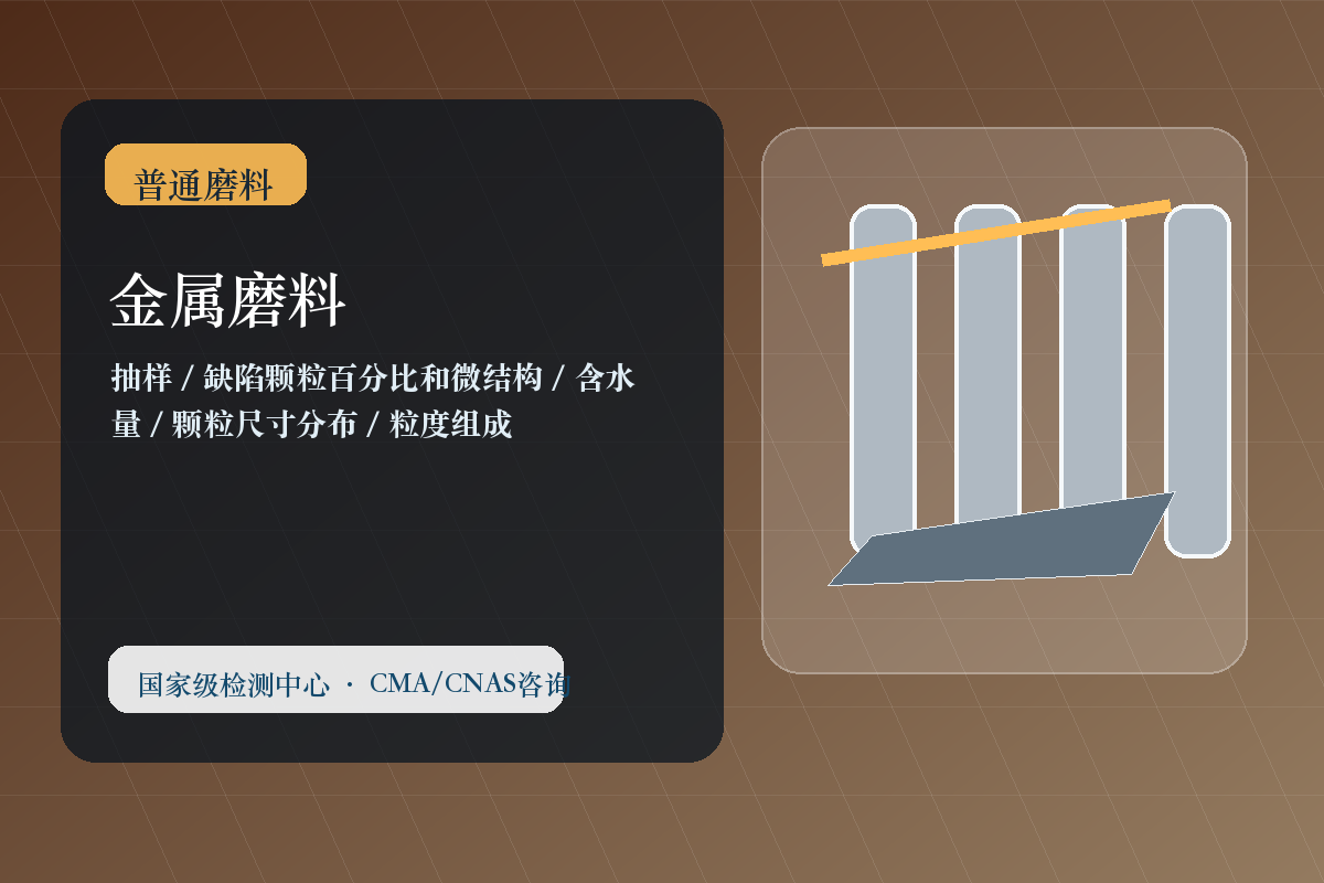 金属磨料