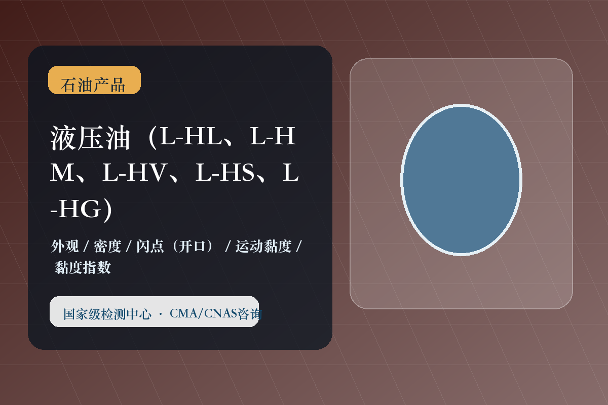 液压油（L-HL、L-HM、L-HV、L-HS、L-HG）