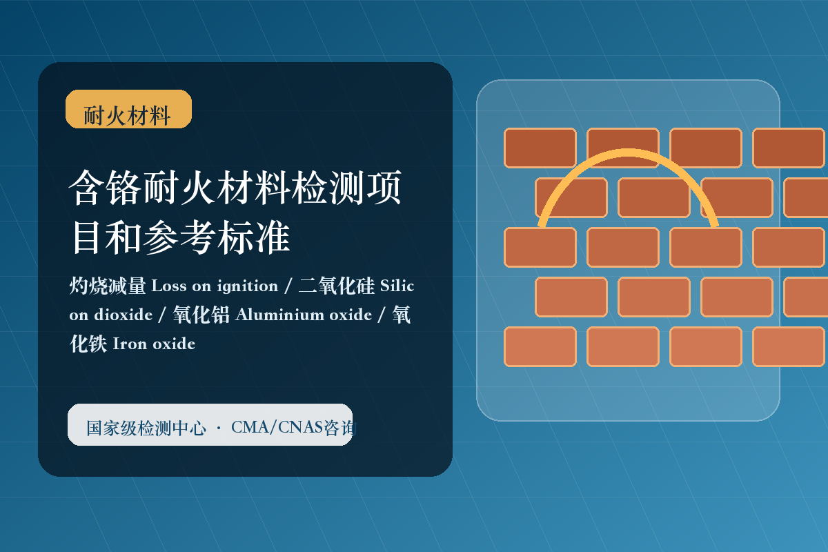 含铬耐火材料