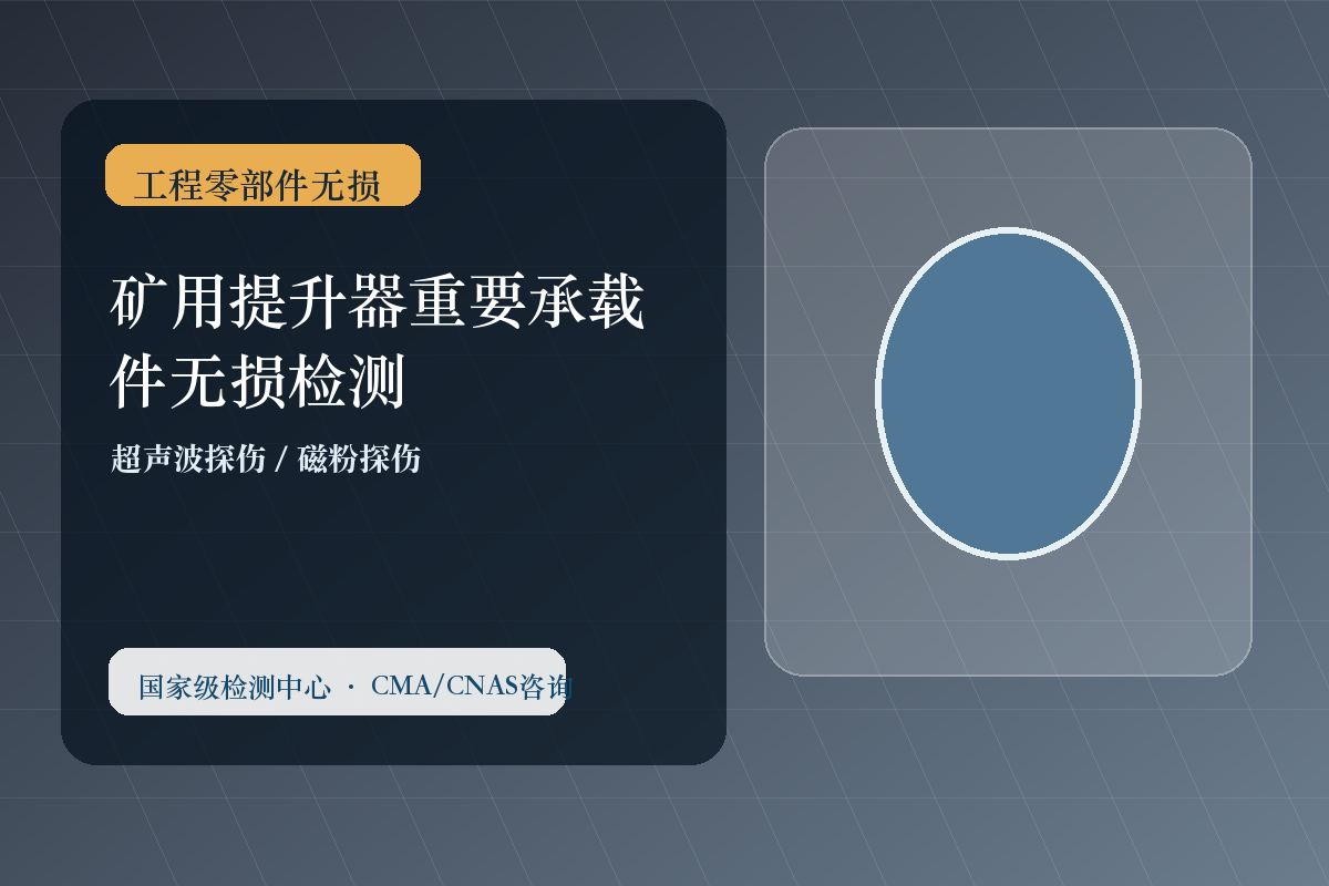 矿用提升器重要承载件无损检测