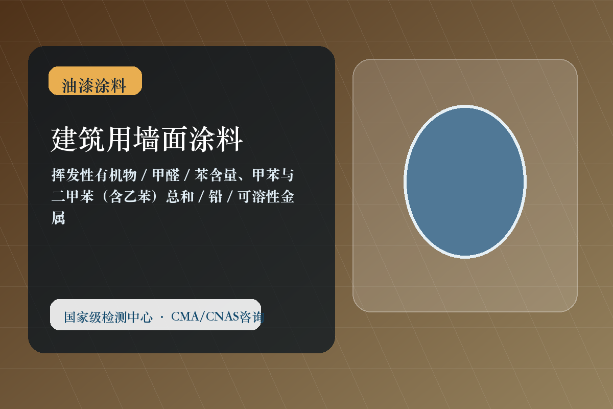 建筑用墙面涂料