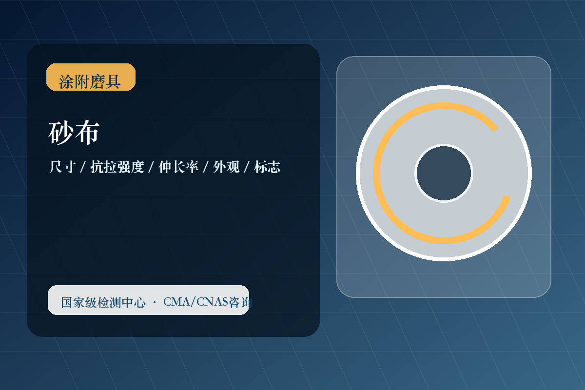 砂布
