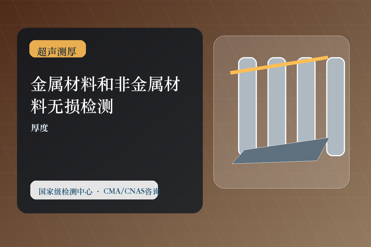 金属材料和非金属材料无损检测