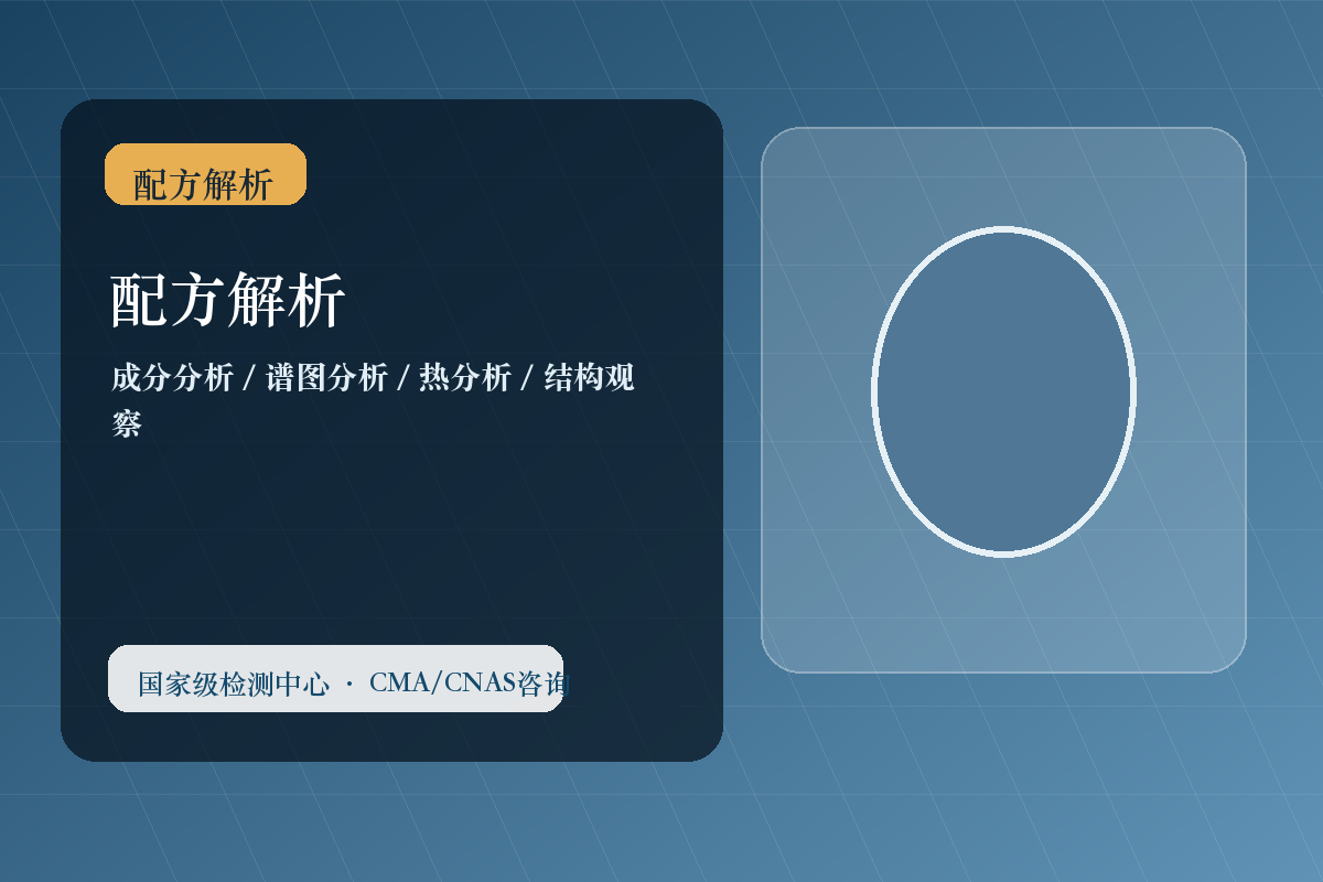配方分析与配方解析