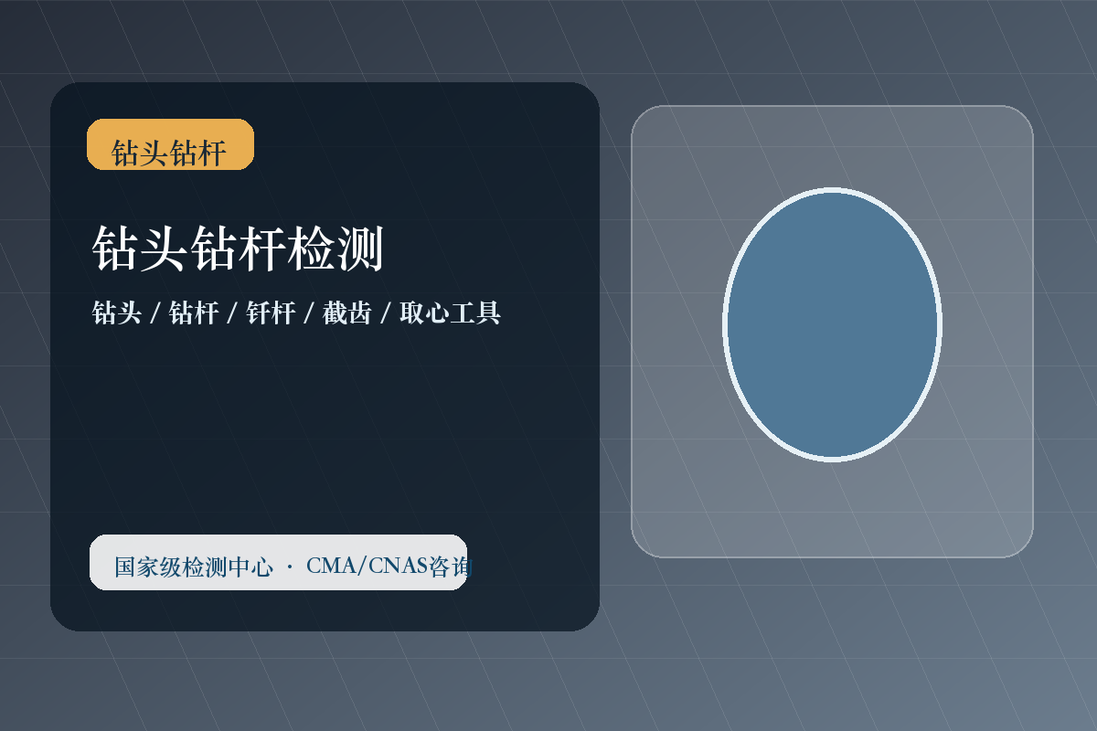 钻头钻杆检测