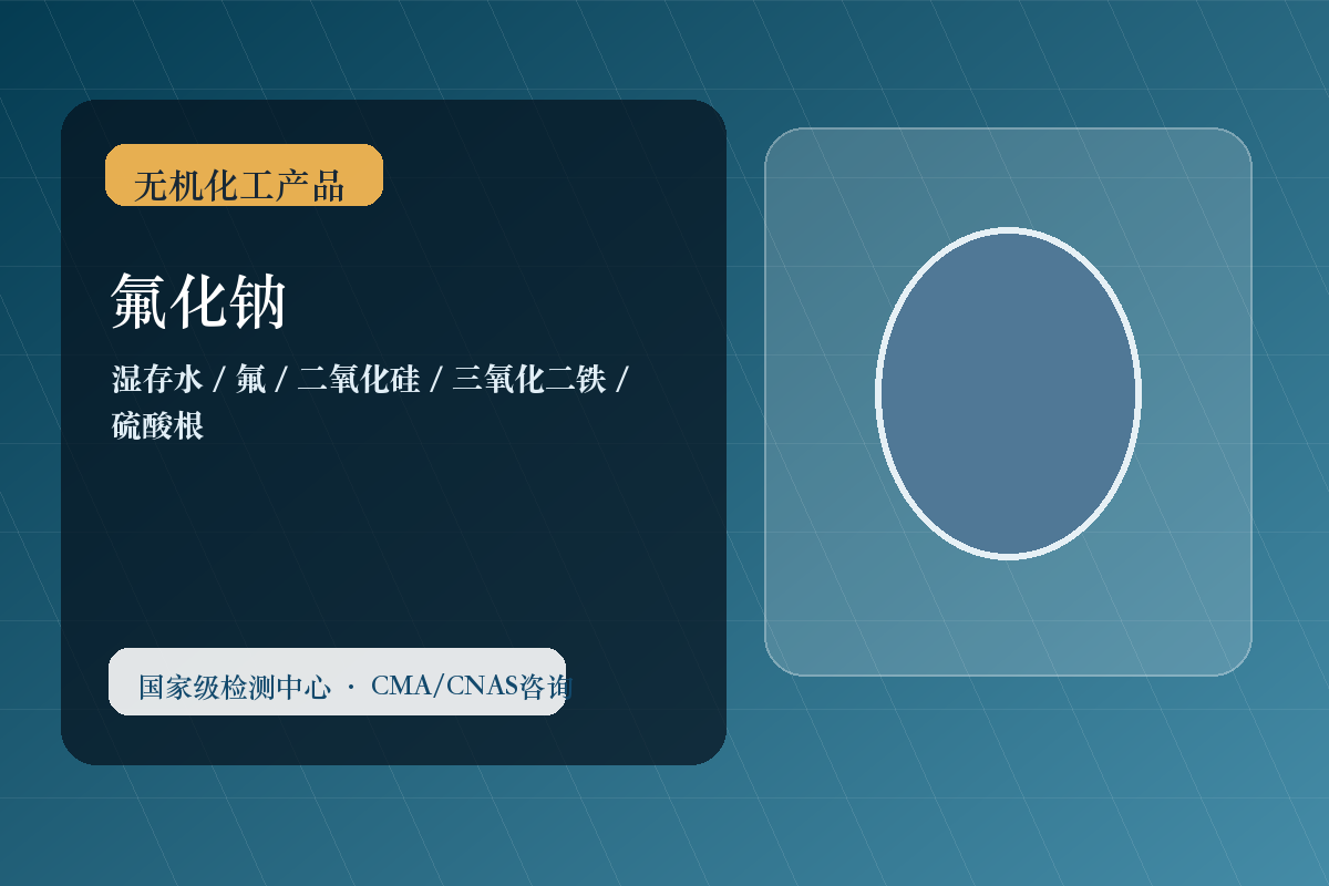 氟化钠