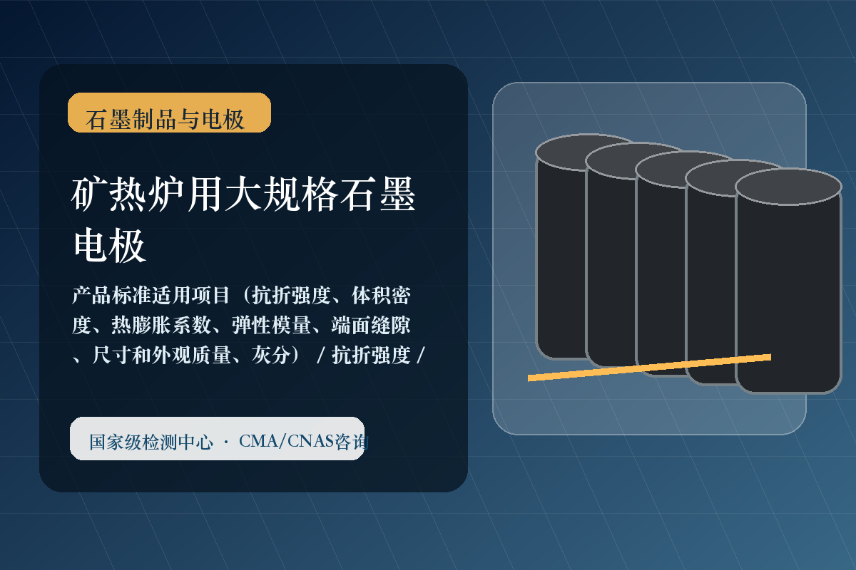 矿热炉用大规格石墨电极
