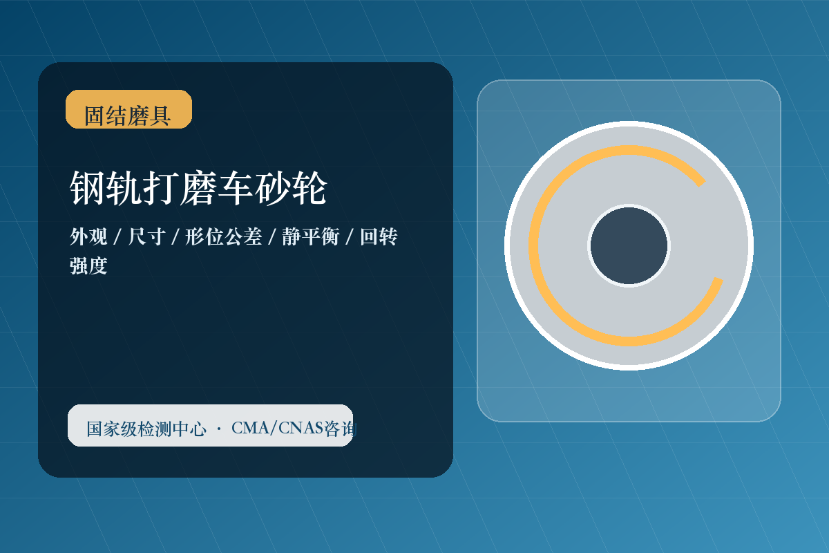 钢轨打磨车砂轮