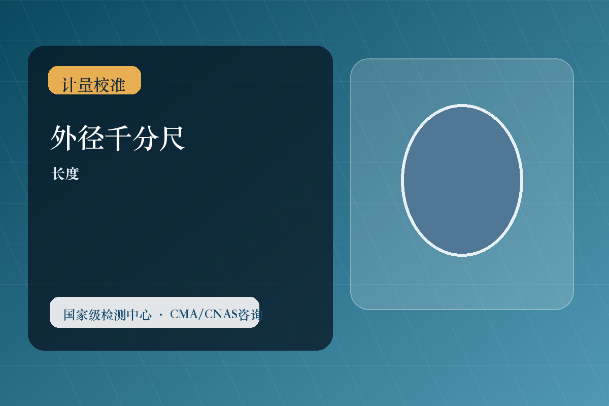 外径千分尺