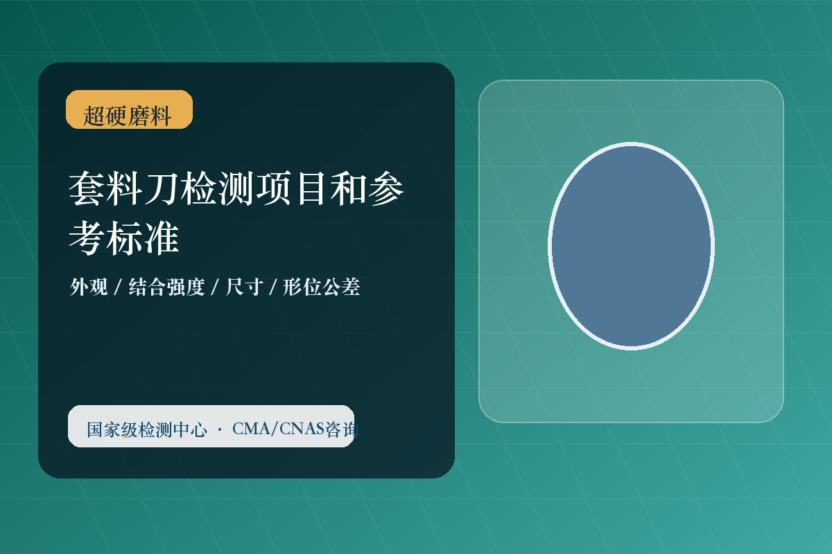套料刀检测项目和参考标准