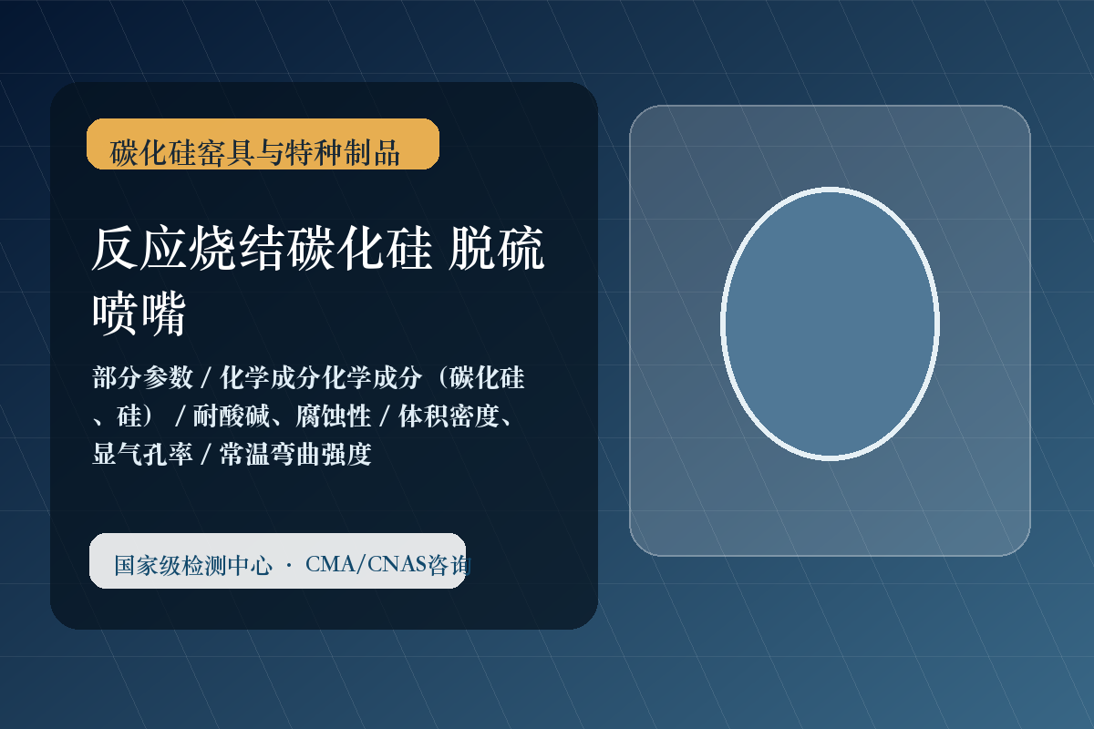 反应烧结碳化硅 脱硫喷嘴