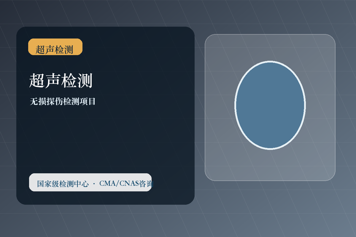 超声检测