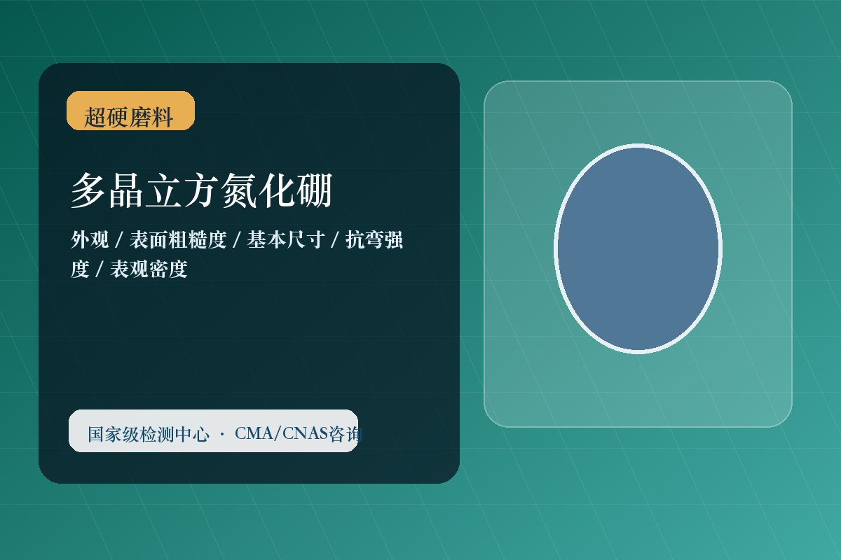 多晶立方氮化硼