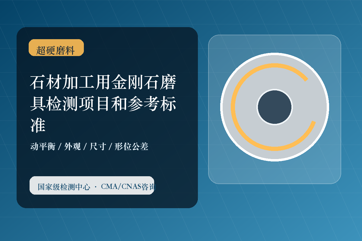 石材加工用金刚石磨具检测项目和参考标准
