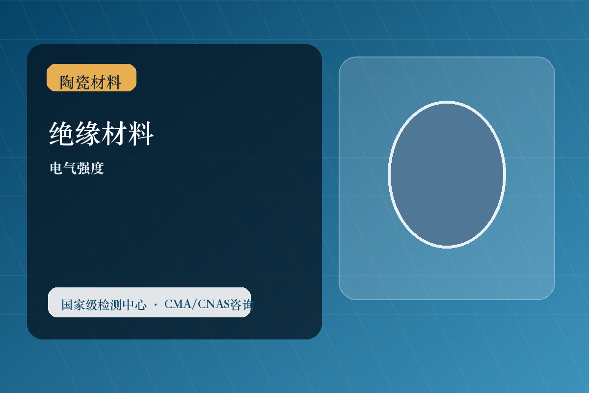 绝缘材料