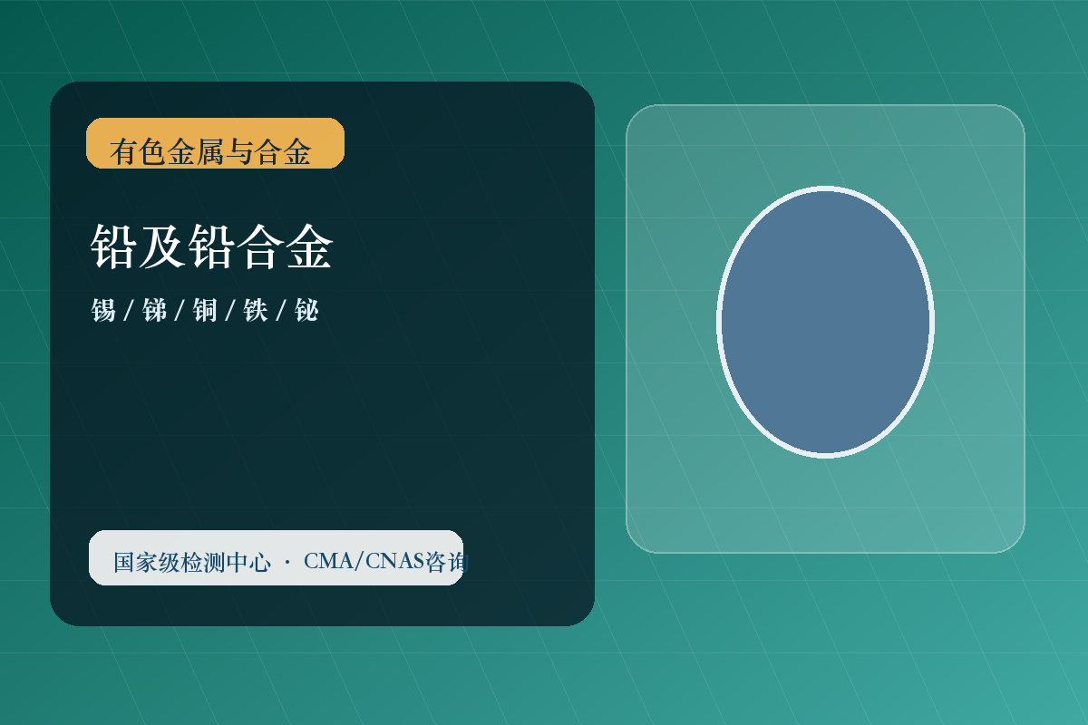 铅及铅合金