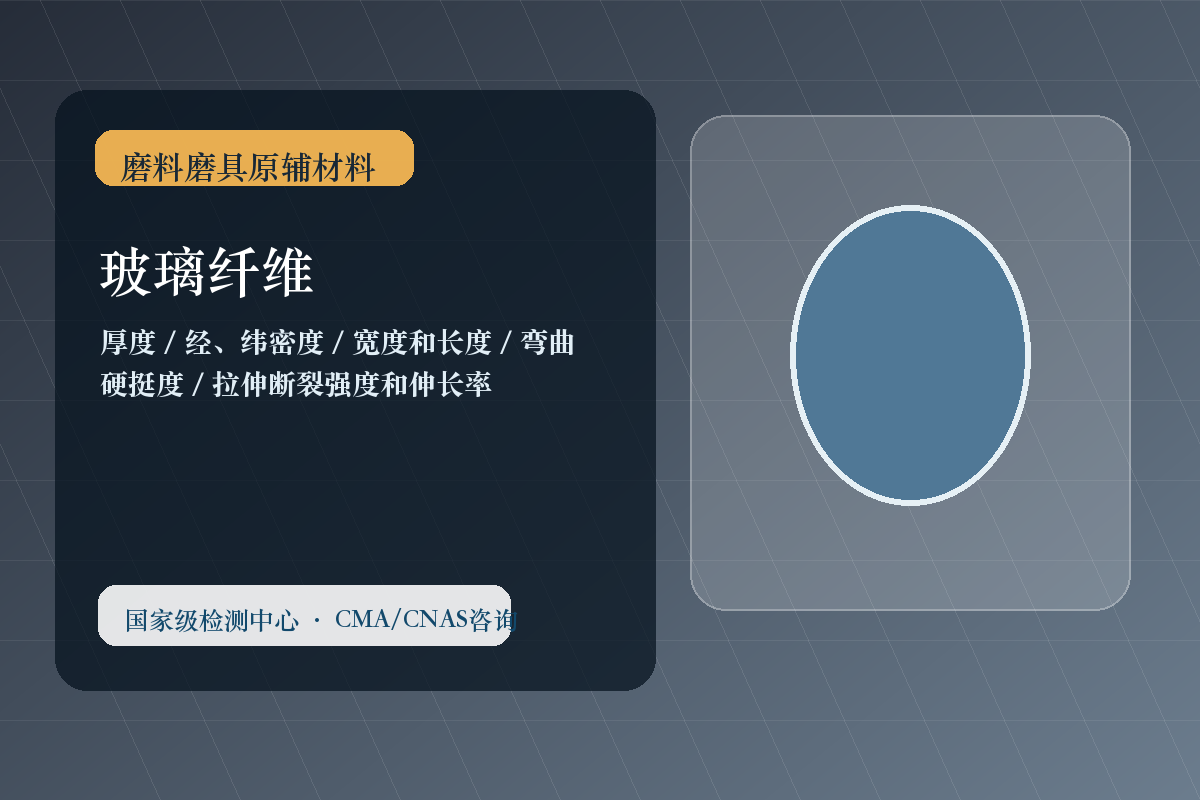 玻璃纤维