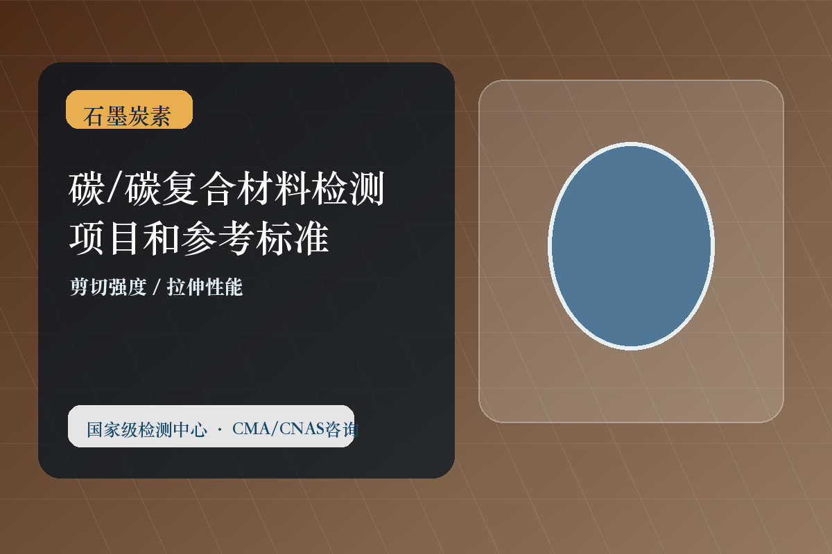 碳/碳复合材料检测项目和参考标准
