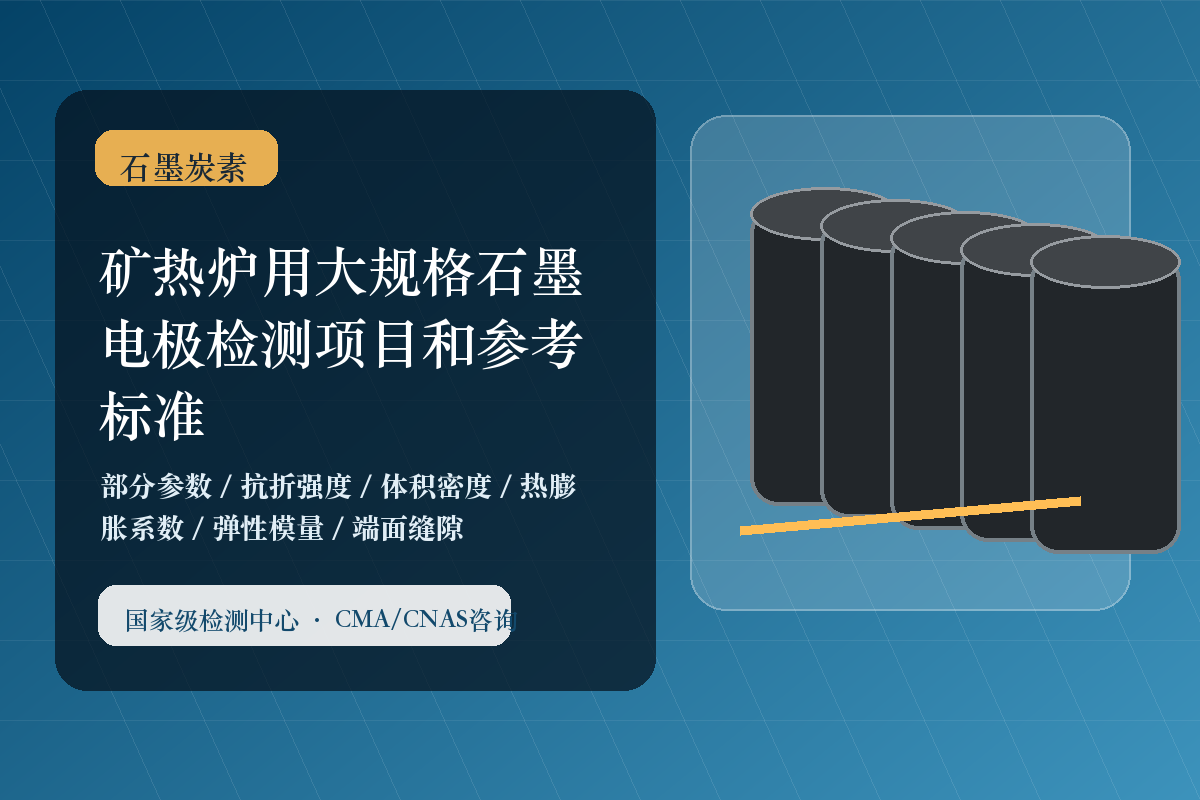 矿热炉用大规格石墨电极检测项目和参考标准