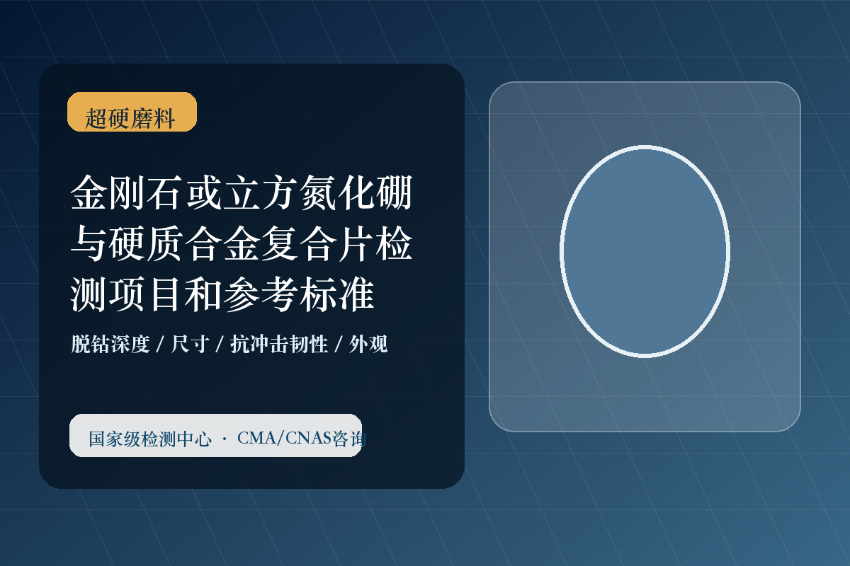 金刚石或立方氮化硼与硬质合金复合片检测项目和参考标准