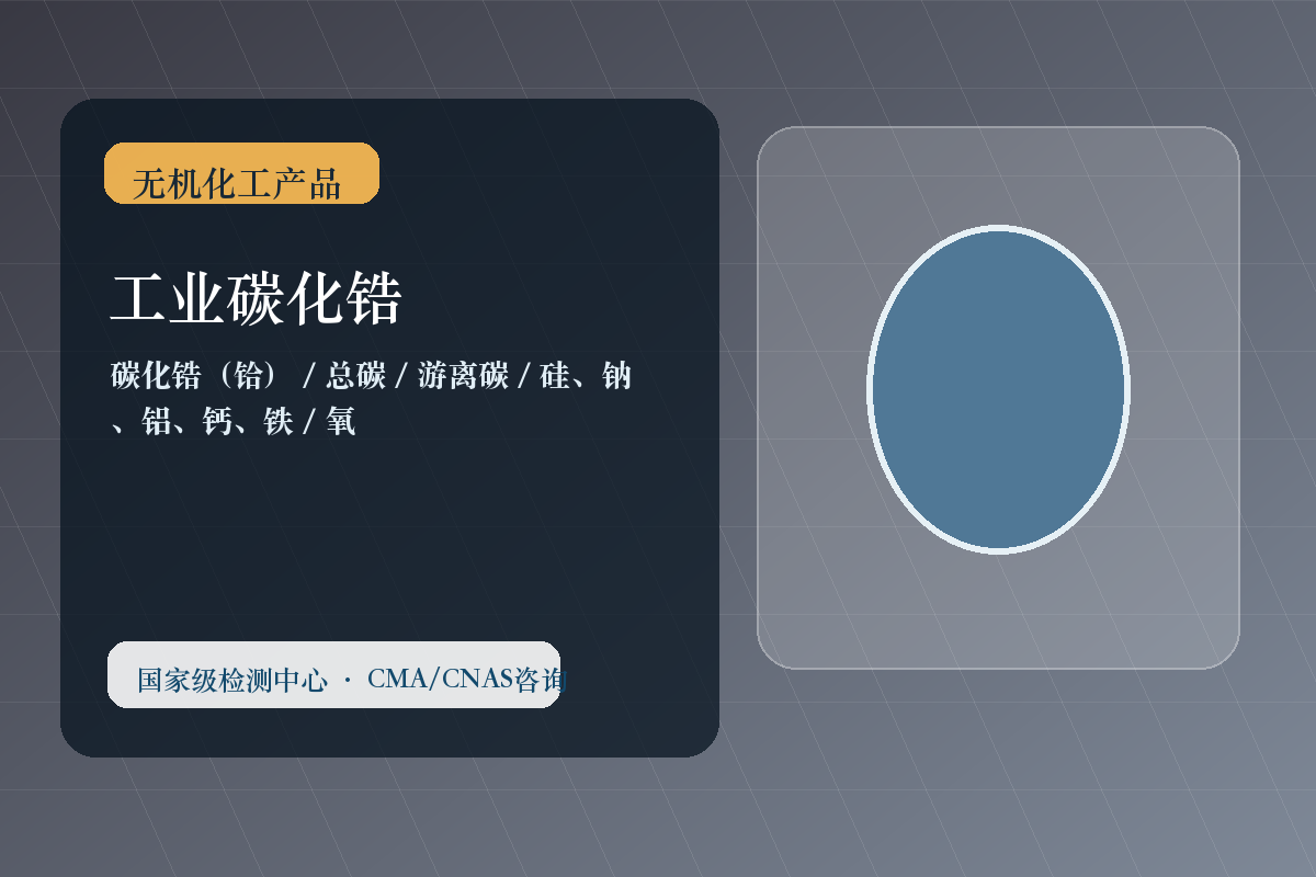 无机化工产品