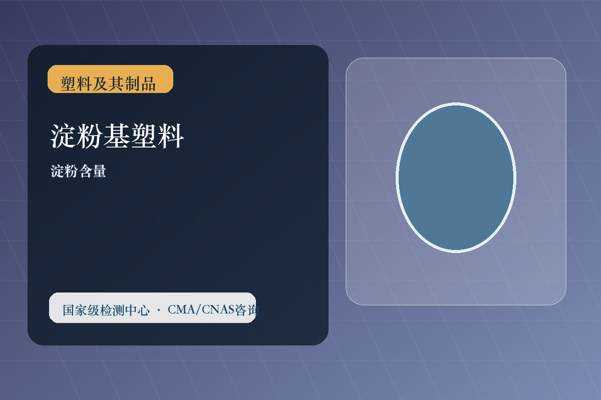 淀粉基塑料