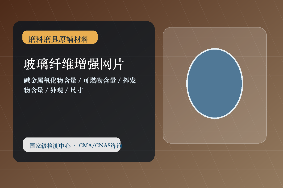 玻璃纤维增强网片