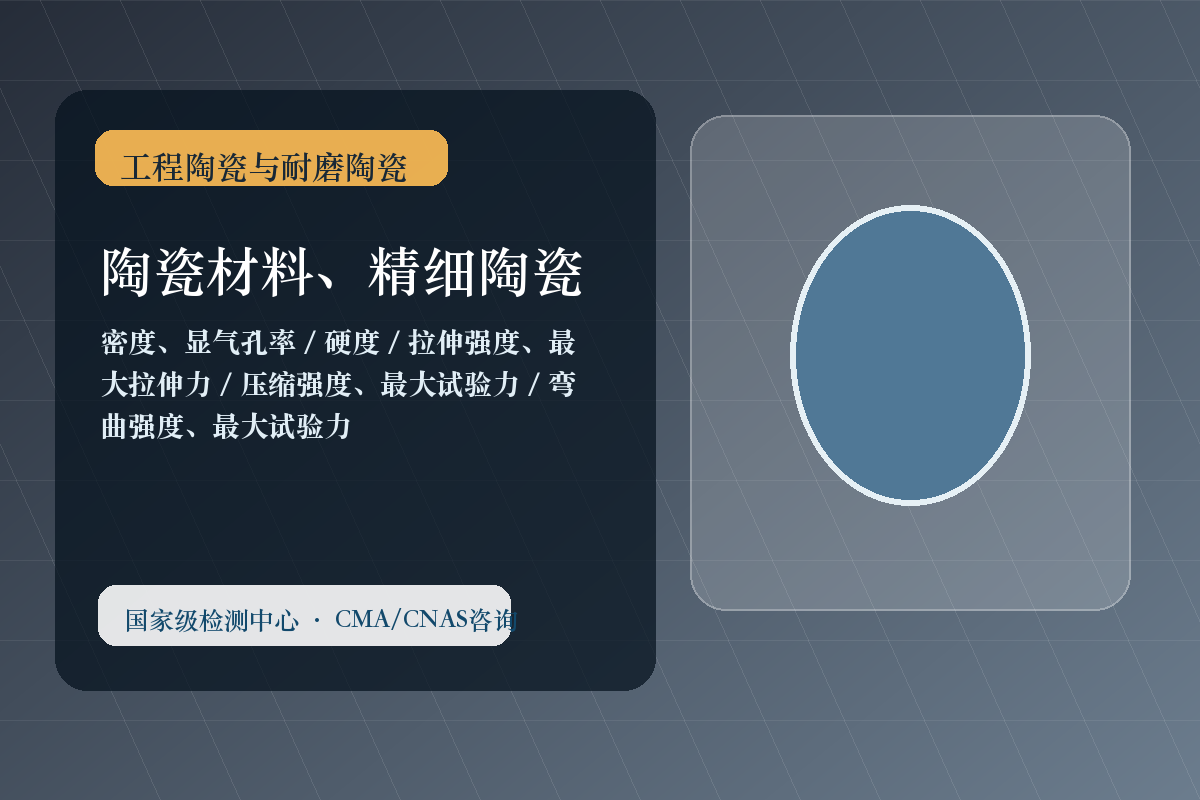 陶瓷材料、精细陶瓷