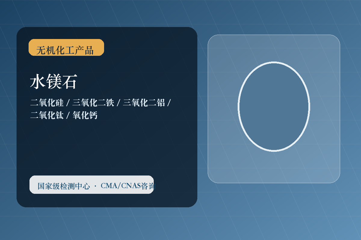 水镁石