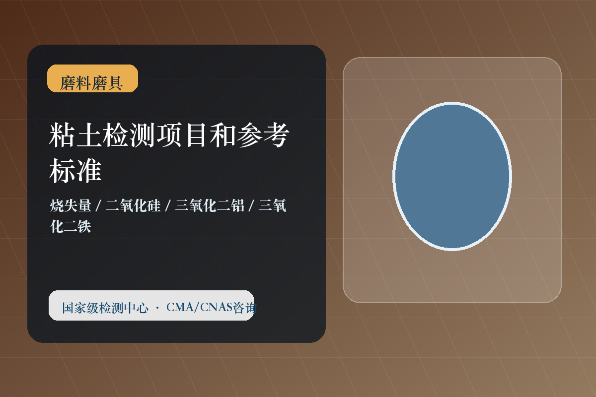 粘土检测项目和参考标准